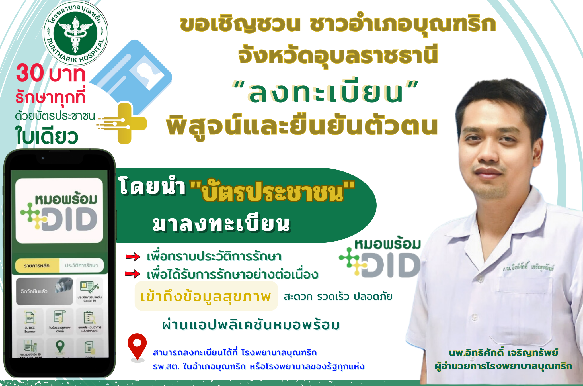 โครงการยกระดับบัตรทอง 30 บาท รักษาทุกที่