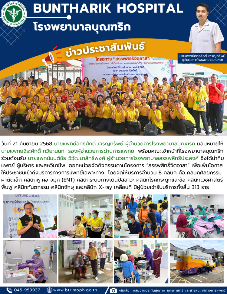 โครงการ “สรรพสิทธิ์จิตอาสา บุญผ้าป่ามหากุศลสร้างตึกนิติเวชเพื่อประชาชน” ณ โรงพยาบาลบุณฑริก