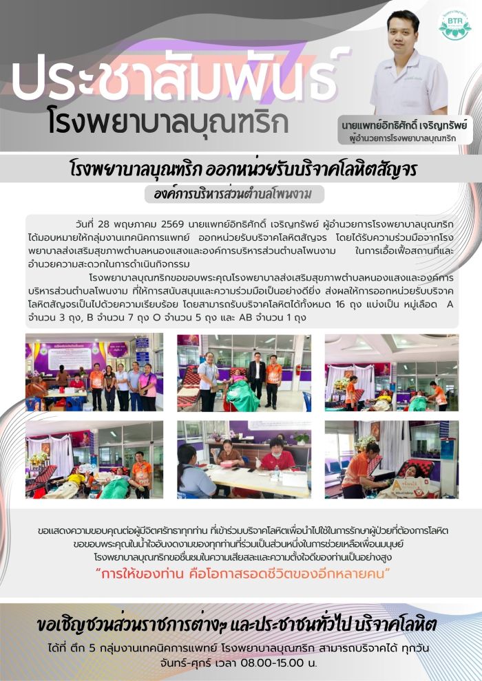 โรงพยาบาลบุณฑริก ออกหน่วยรับบริจาคโลหิตสัญจร องค์การบริหารส่วนตำบลโพนงาม