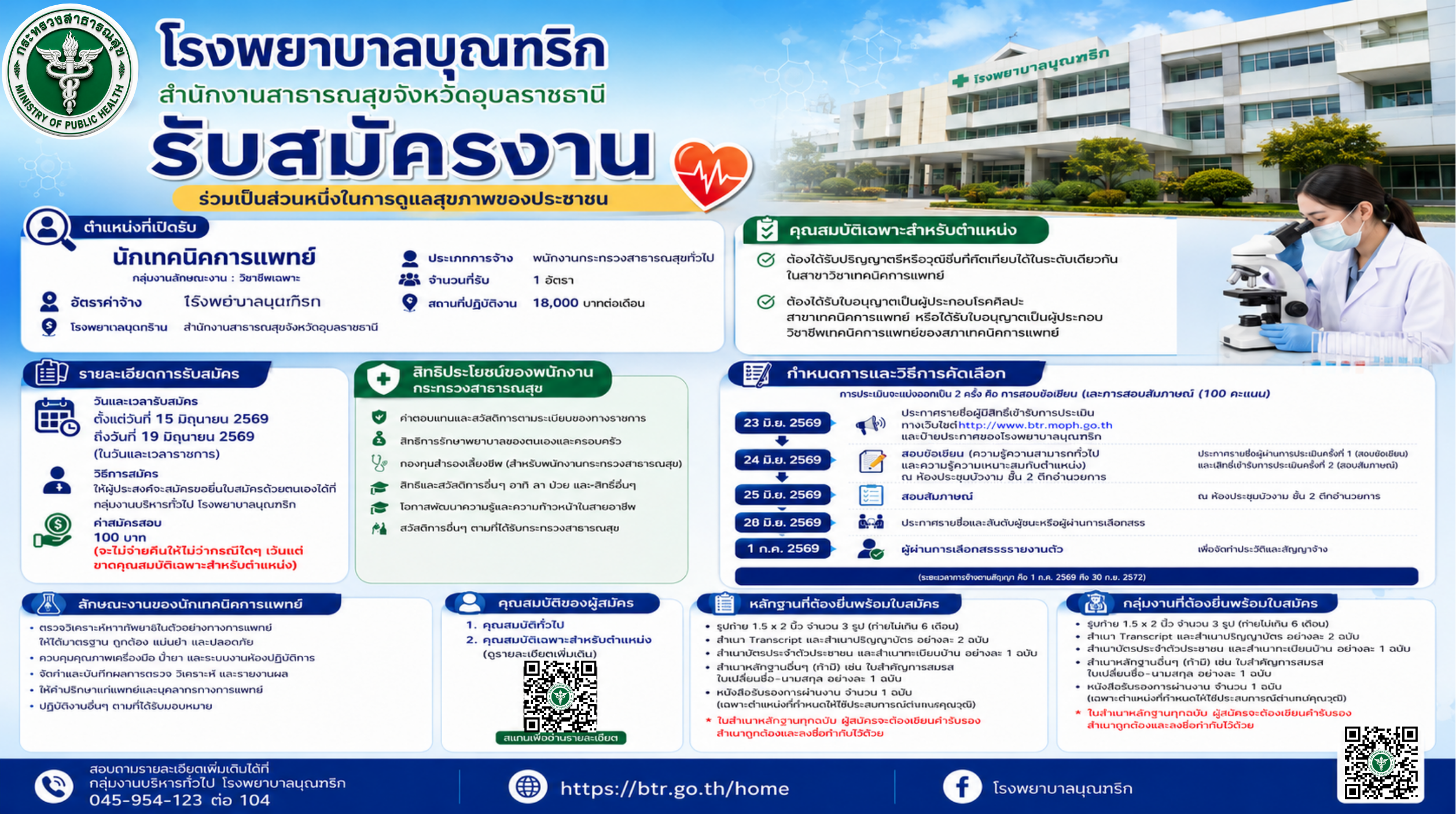 ประกาศ เรื่องรับสมัครบุคคลเพื่อเลือกสรรเป็นพนักงานกระทรวงสาธาธารณสุขทั่วไป ตำแหน่ง นักเทคนิคการแพทย์