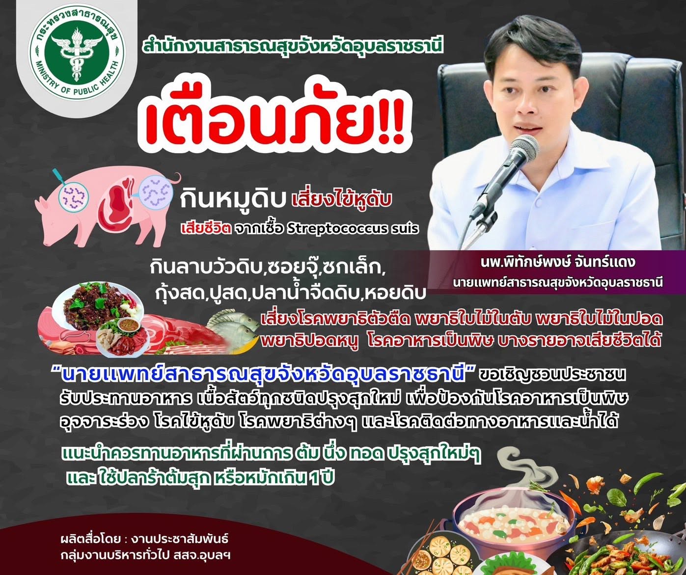 แจ้งเตือน!! ขอเชิญชวน “คนอุบล กินสุก ทุกกรณี”