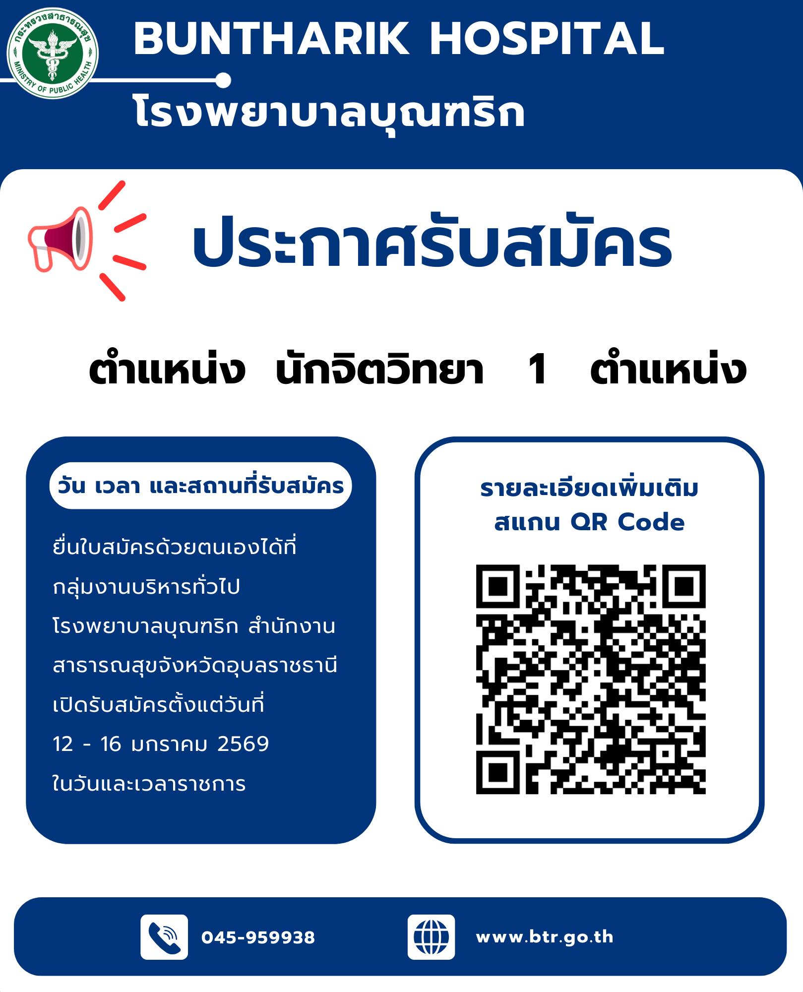 ประกาศรับสมัครบุคคลเพื่อเลือกสรรเป็นพนักงานกระทรวงสาธารณสุขทั่วไป ตำแหน่ง นักจิตวิทยา
