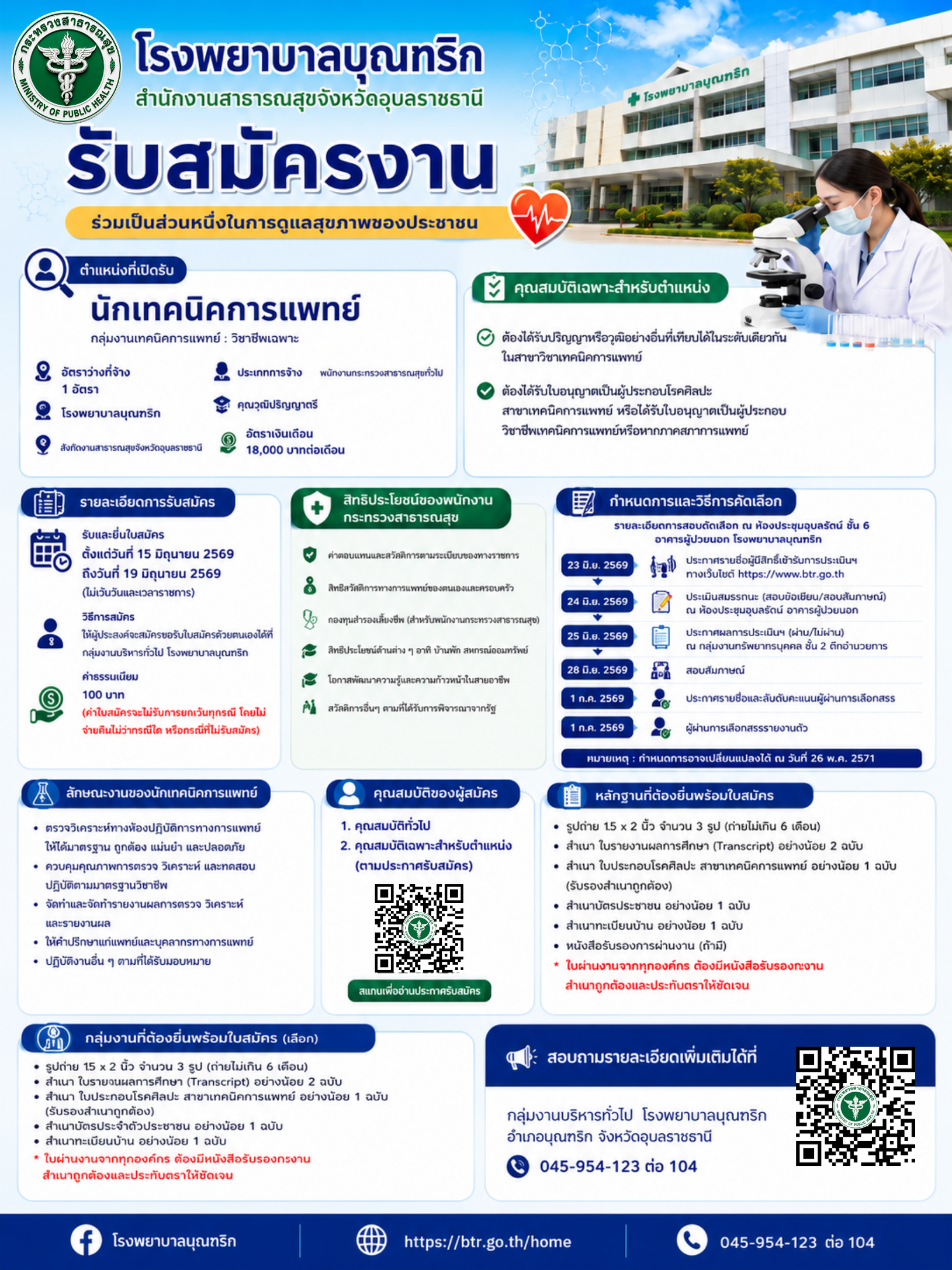ประกาศ เรื่องรับสมัครบุคคลเพื่อเลือกสรรเป็นพนักงานกระทรวงสาธารณสุขทั่วไป ตำแหน่งนักเทคนิคการแพทย์